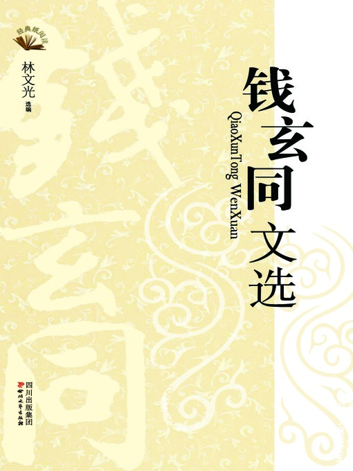 Cover image for 经典纸阅读丛书：钱玄同文选